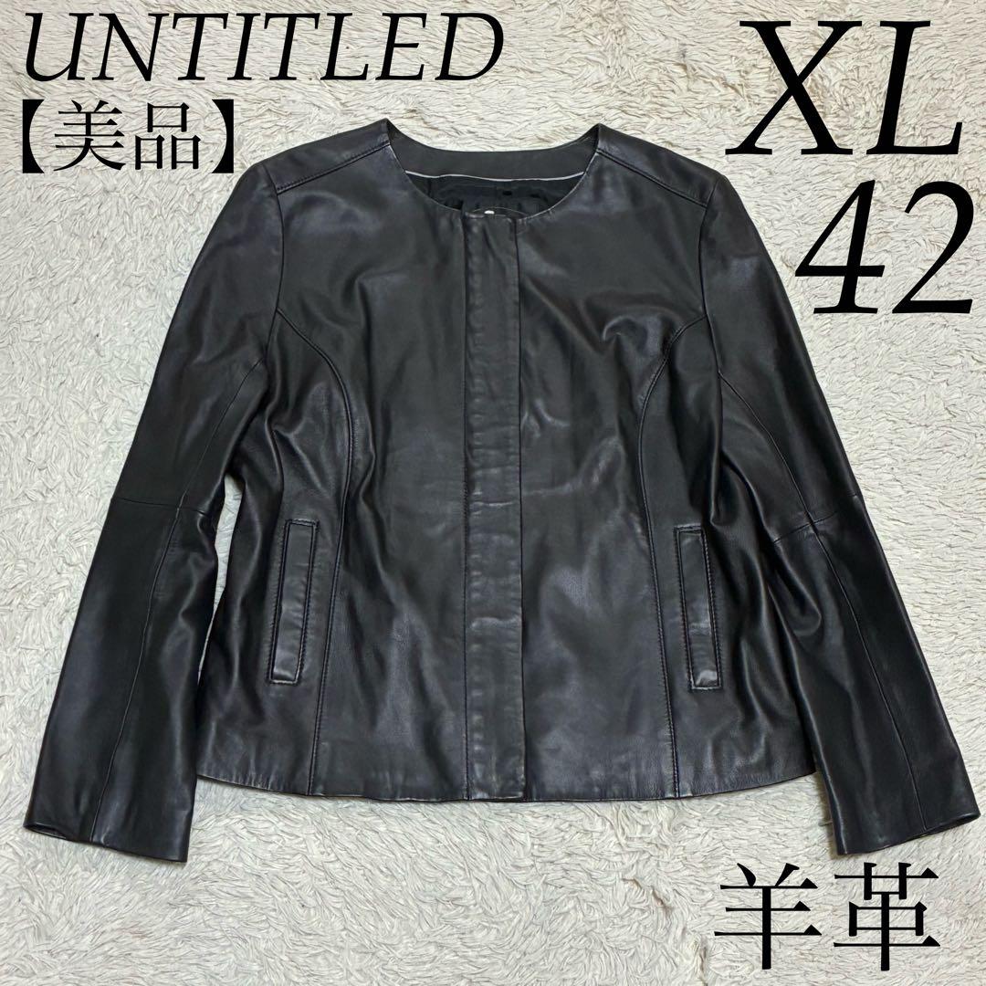 UNTITLED 【美品】42 黒 XL 羊革 ラムレザー ノーカラー レザー