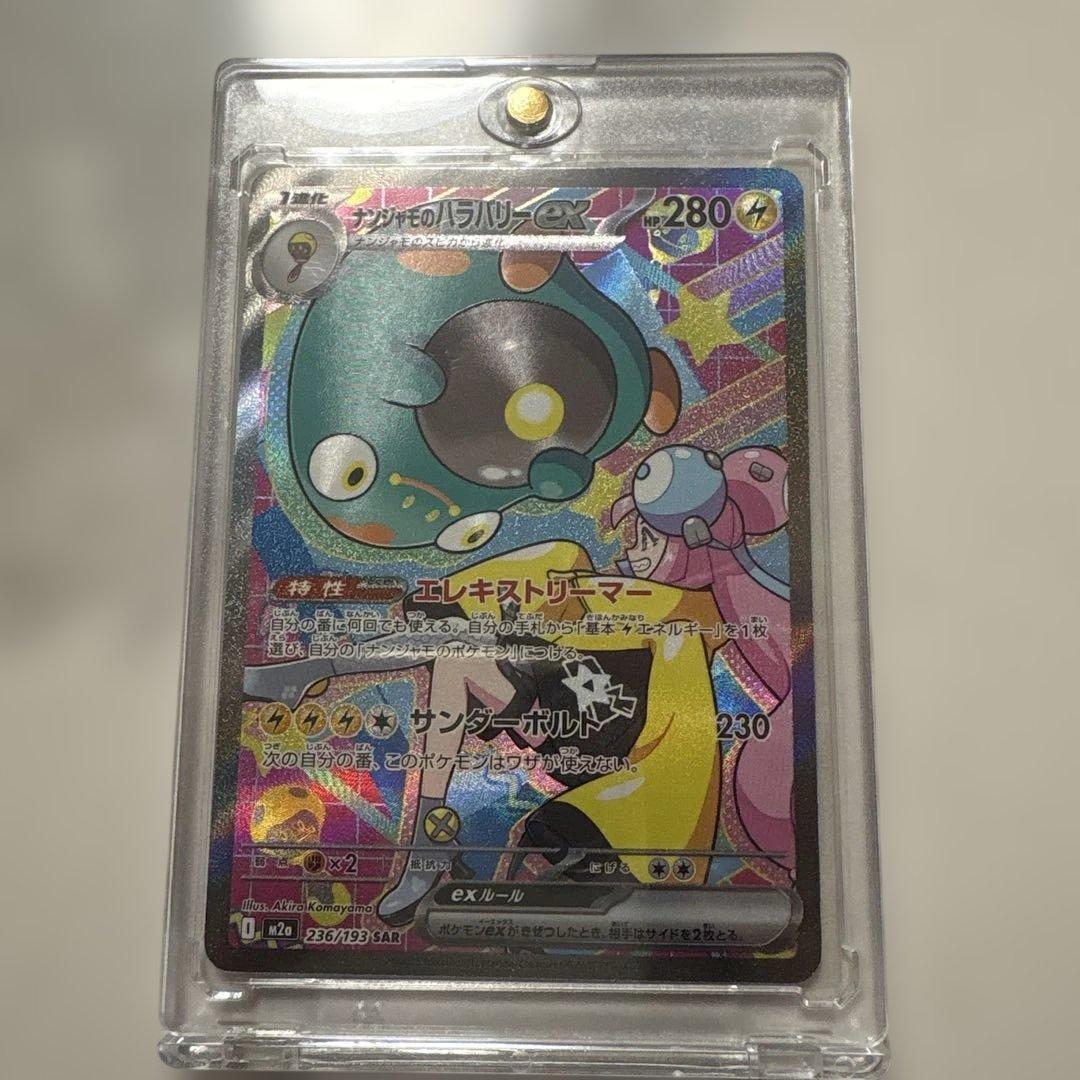 ナンジャモのハラバリーex