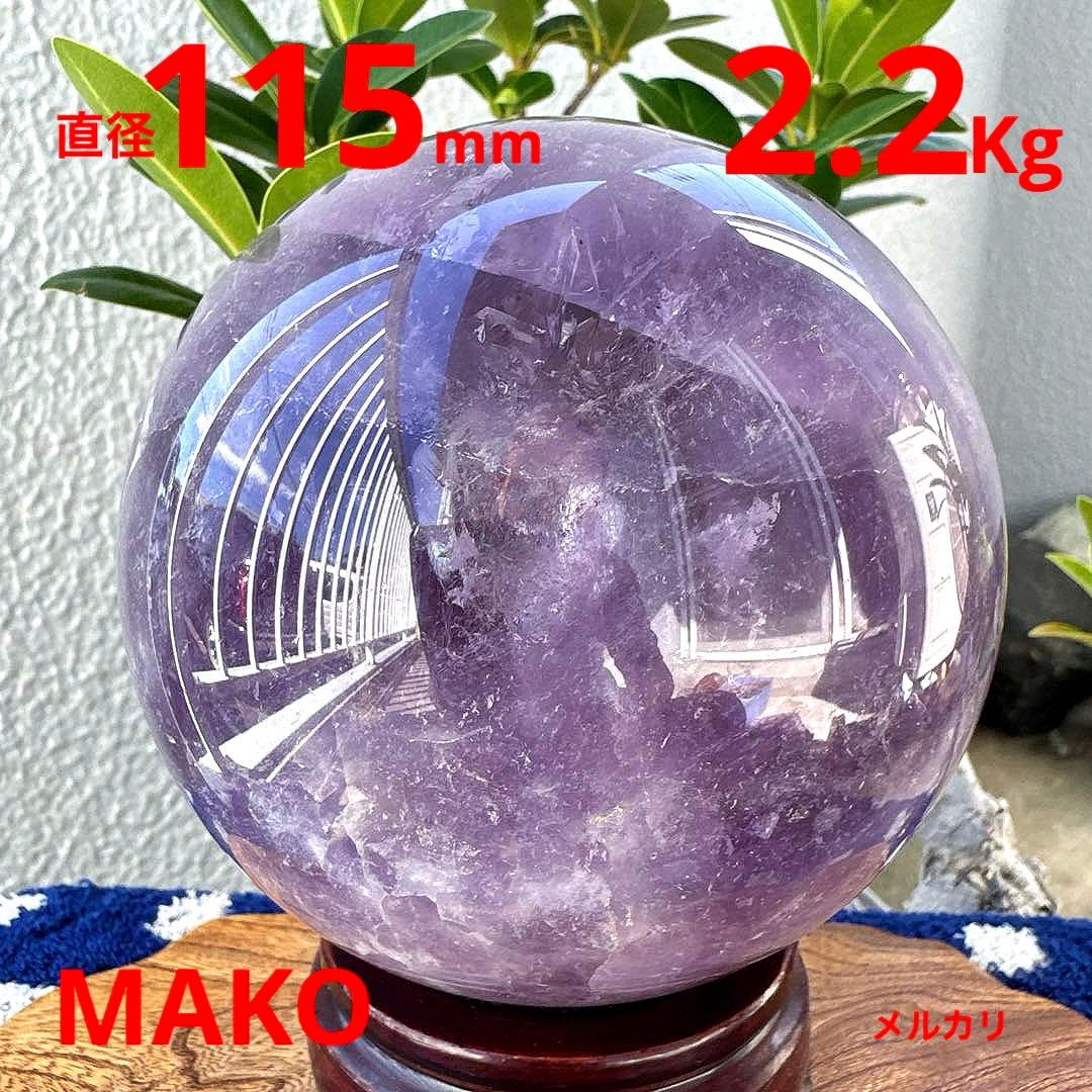 M1793☆アメジスト丸玉直径115mm2.2Kg☆天然石☆N50909