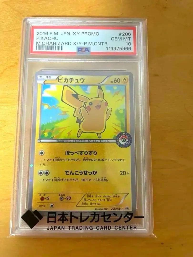 最安値 PSA10 ポケモンカード ピカチュウ プロモ　#206 ほっぺすりすり