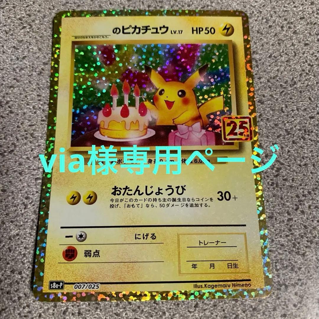 ポ*き様 ポケカ おたんじょうび ピカチュウ 25th
