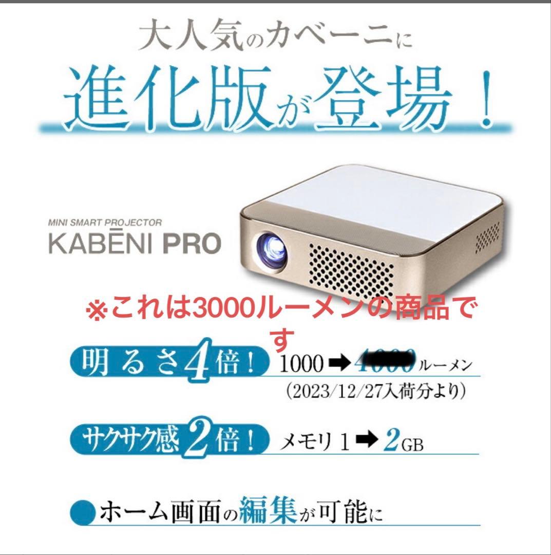 カベーニPRO プロジェクター 【中古品】 ほぼ未使用