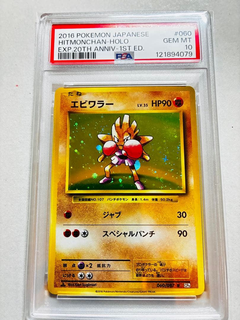 psa10 2016年 ポケモンカード エビワラー ホロ