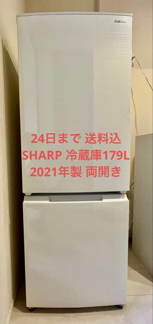【24日迄の限定出品】2021年製 SHARP 冷蔵庫 179L SJ-D18G
