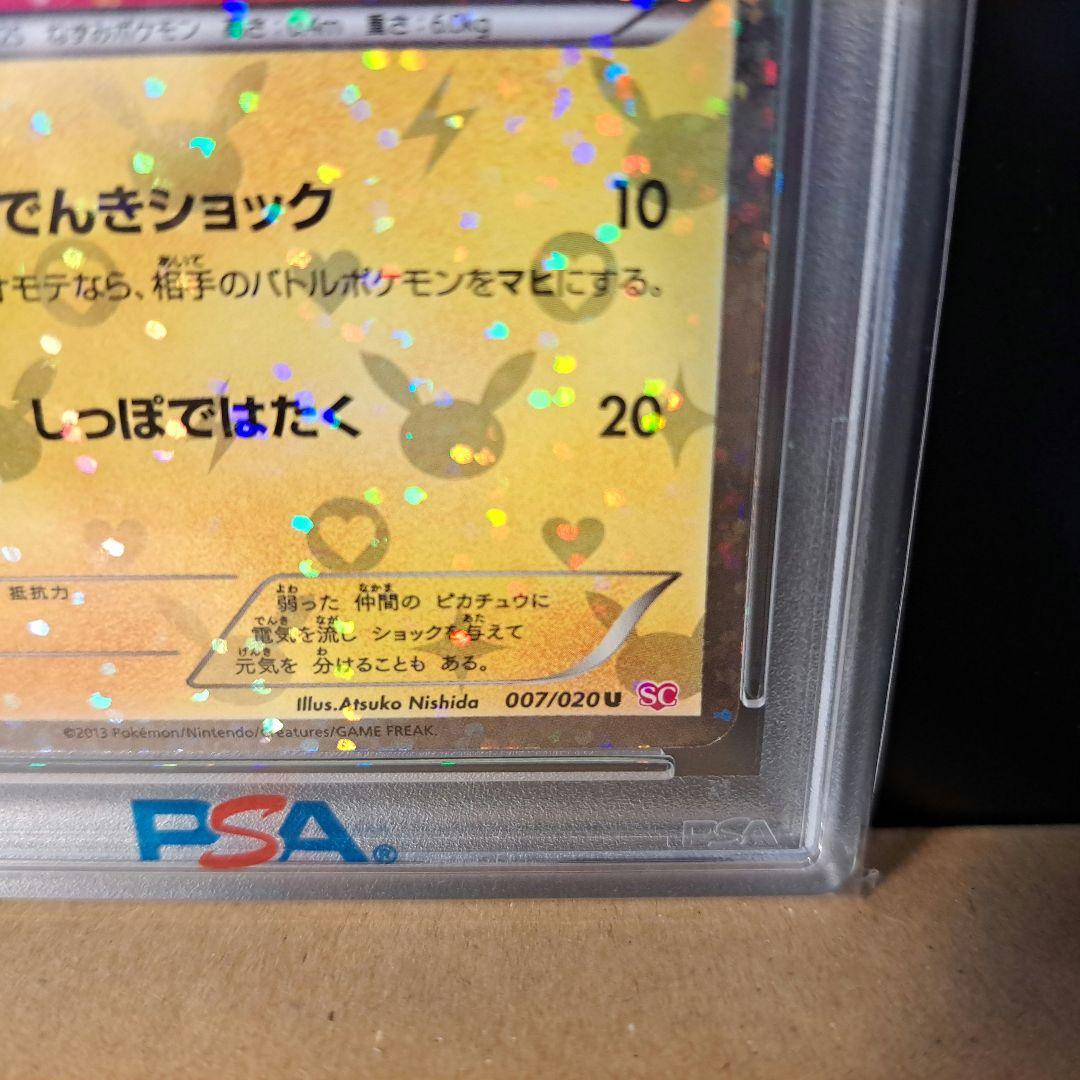 【PSA9】ピカチュウ シャイニーコレクション 1ED 007/020 ポケカ