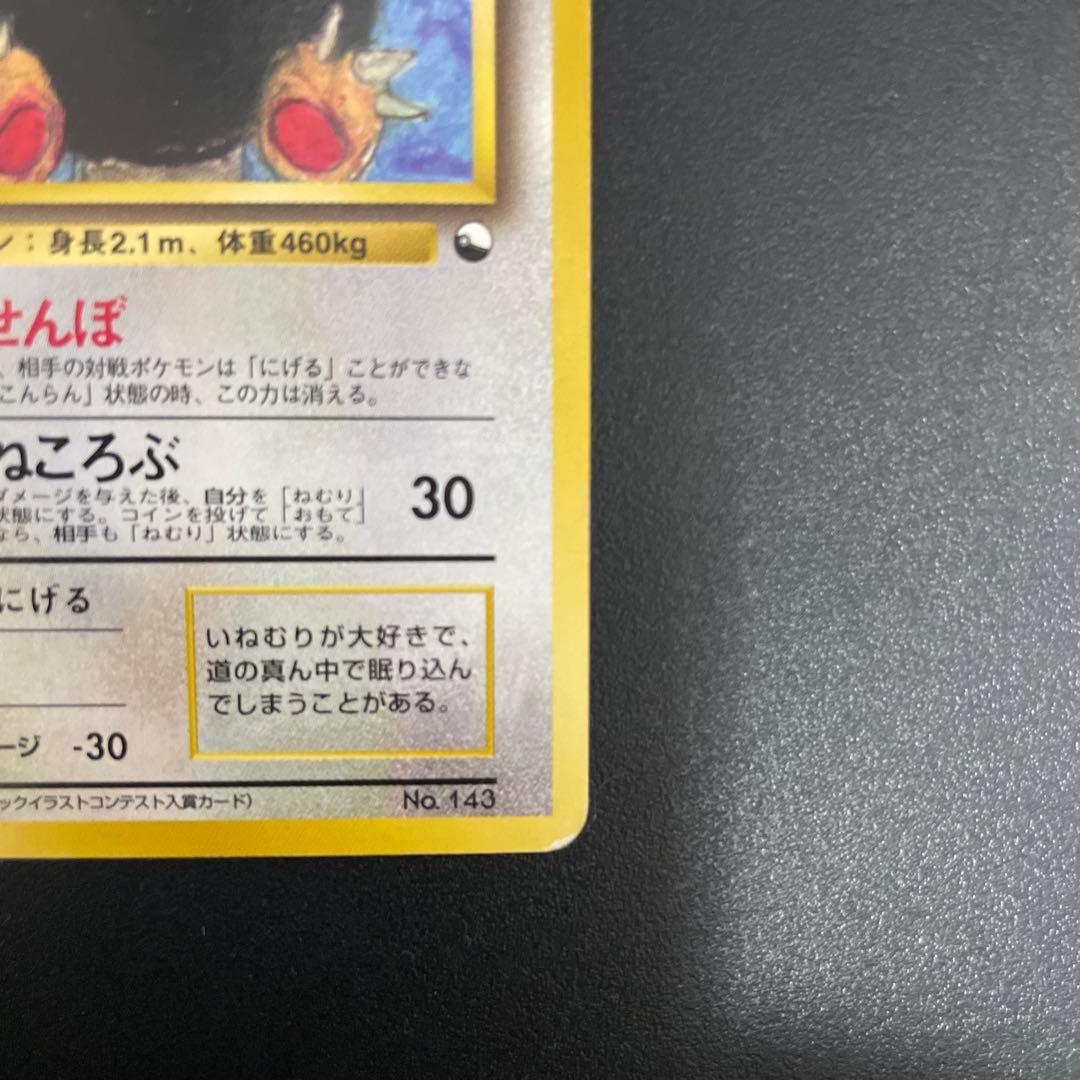 ポケモンカード 旧裏 拡張シート カビゴン