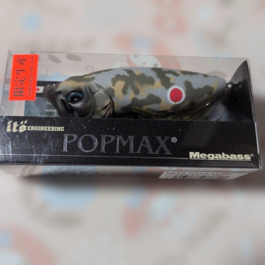 Megabass POP MAX カモフラージュ 3個セット
