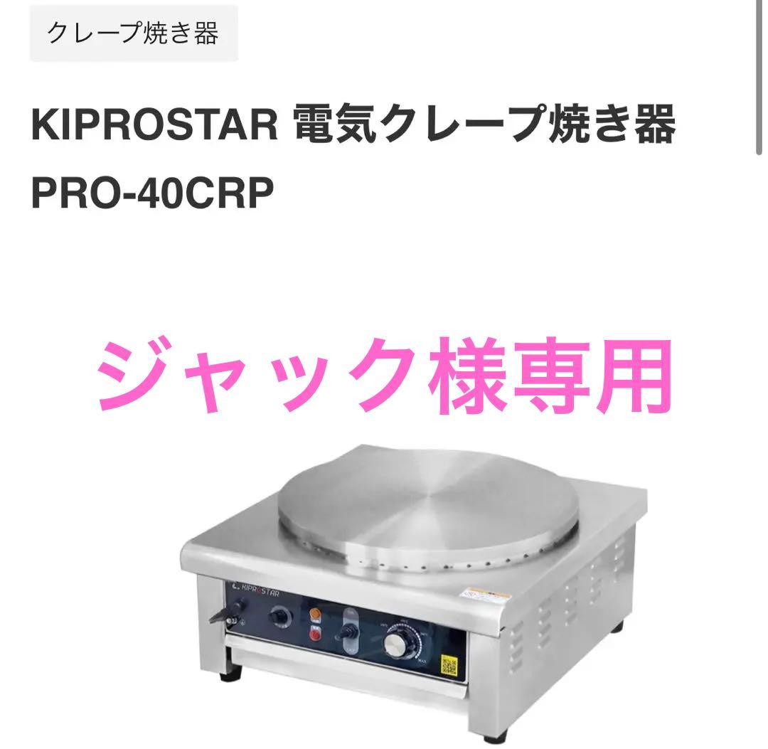 キプロスター 業務用電気クレープ焼き器 PRO-40CRP-D