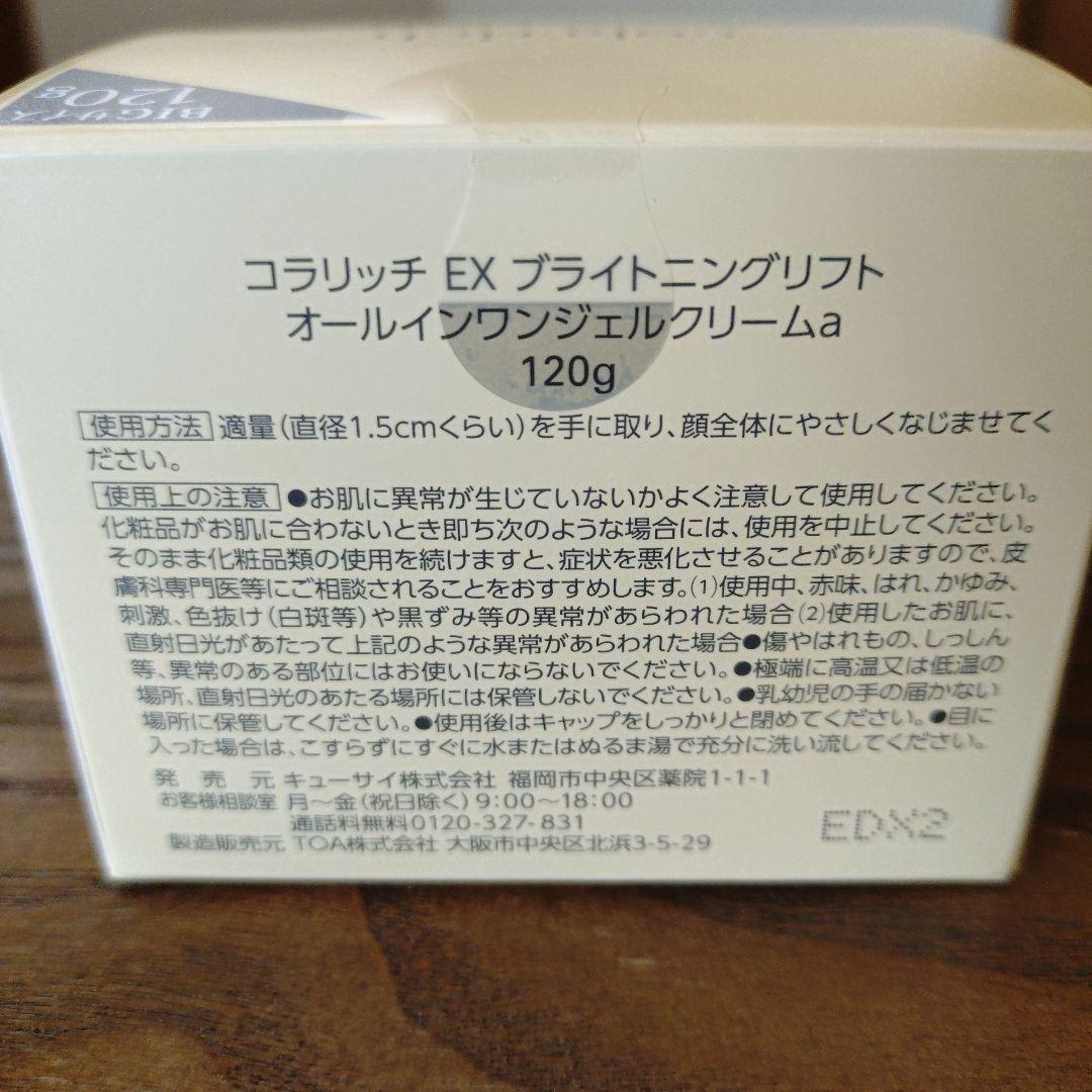 cola:rich オールインワンジェル EX ブライトニングリフト 120g