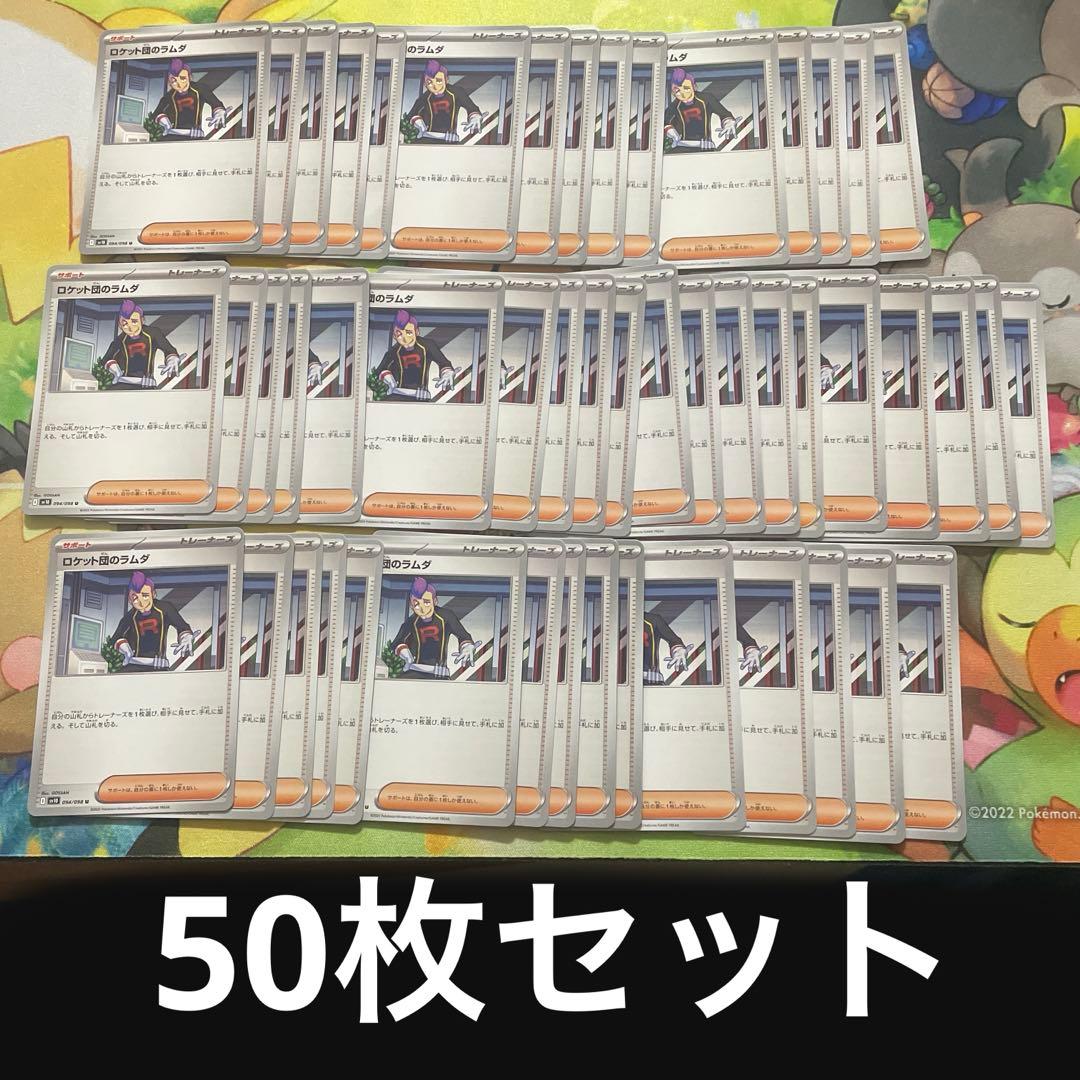 ポケモンカード　ロケット団のラムダ 50枚セット