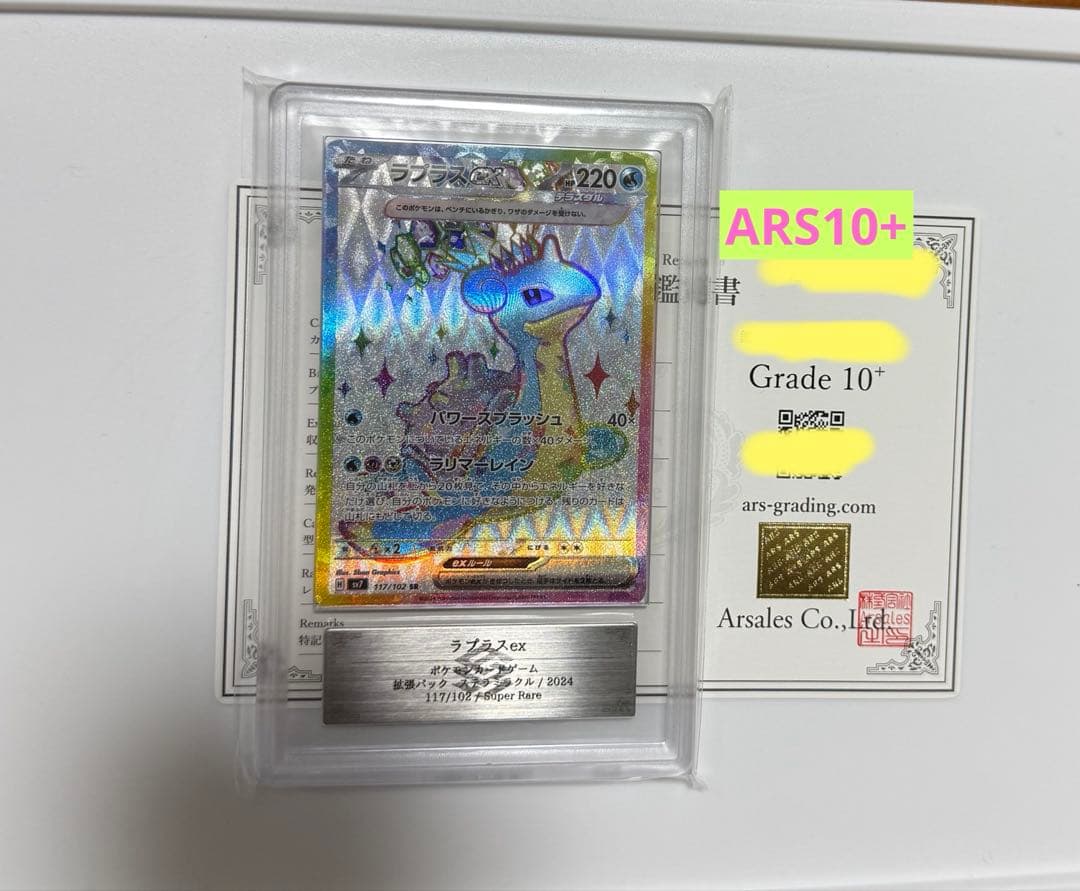 【ARS10+】ラプラスex SR PSA10以上 ステラミラクル　ポケモン