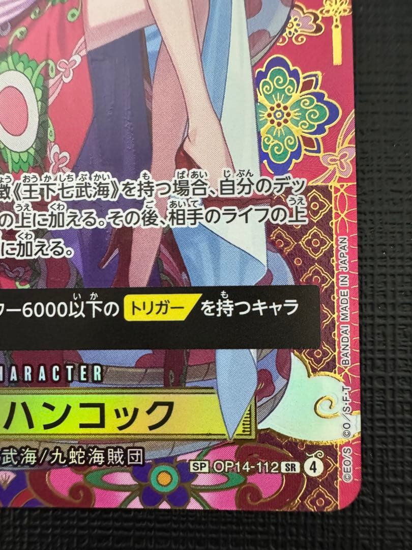 メ*！様 ボア・ハンコック OP14-112 SP SR