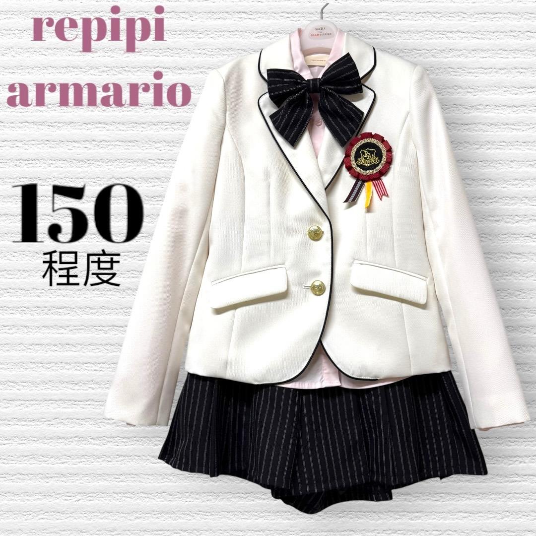 卒服　レピピアルマリオ　卒業入学式　フォーマルセット　150程度　【匿名配送】