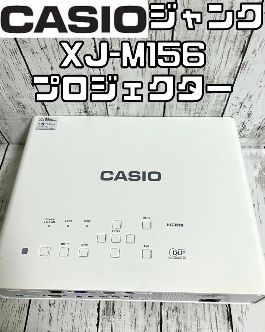 ジャンク カシオ XJ-M156 水銀ゼロ プロジェクター 3,000lm