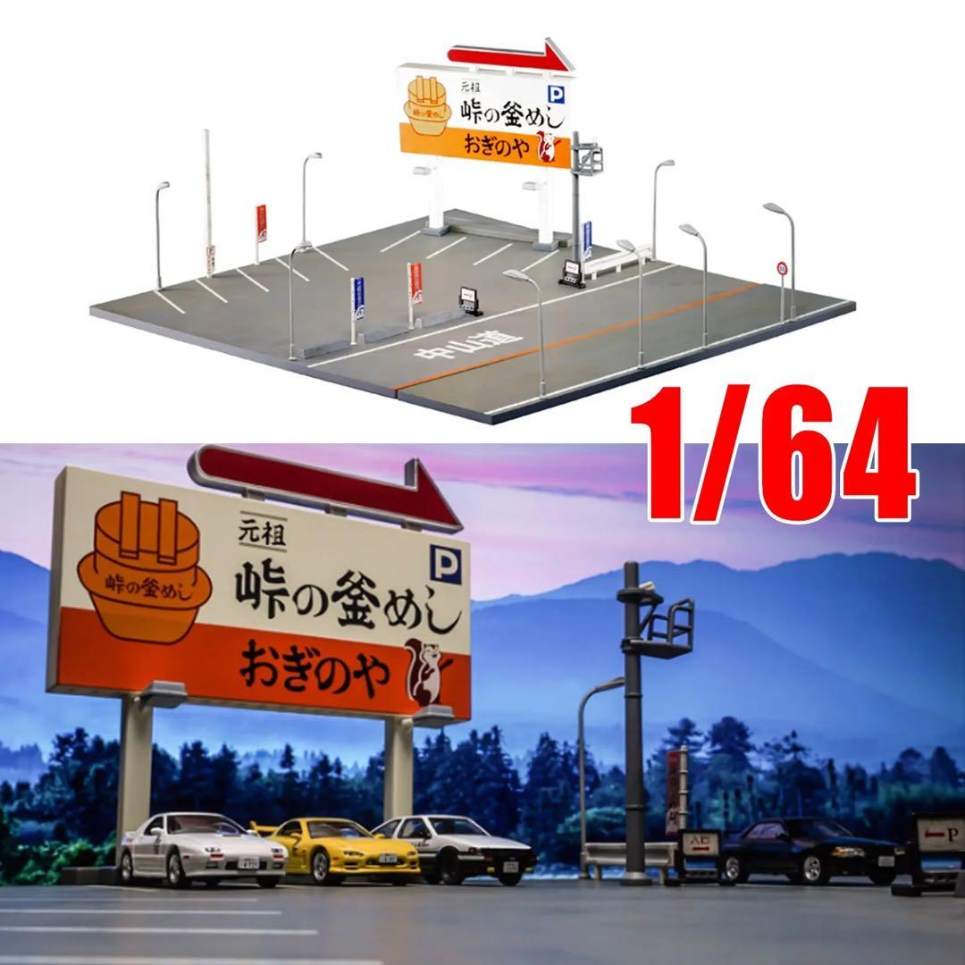 即日発送。頭文字D 峠の釜飯おぎのや1/64 ジオラマ