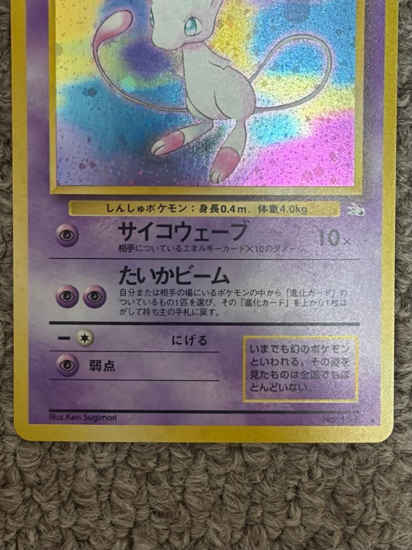 ミュウ ★ 第3弾拡張パック 化石の秘密　旧裏