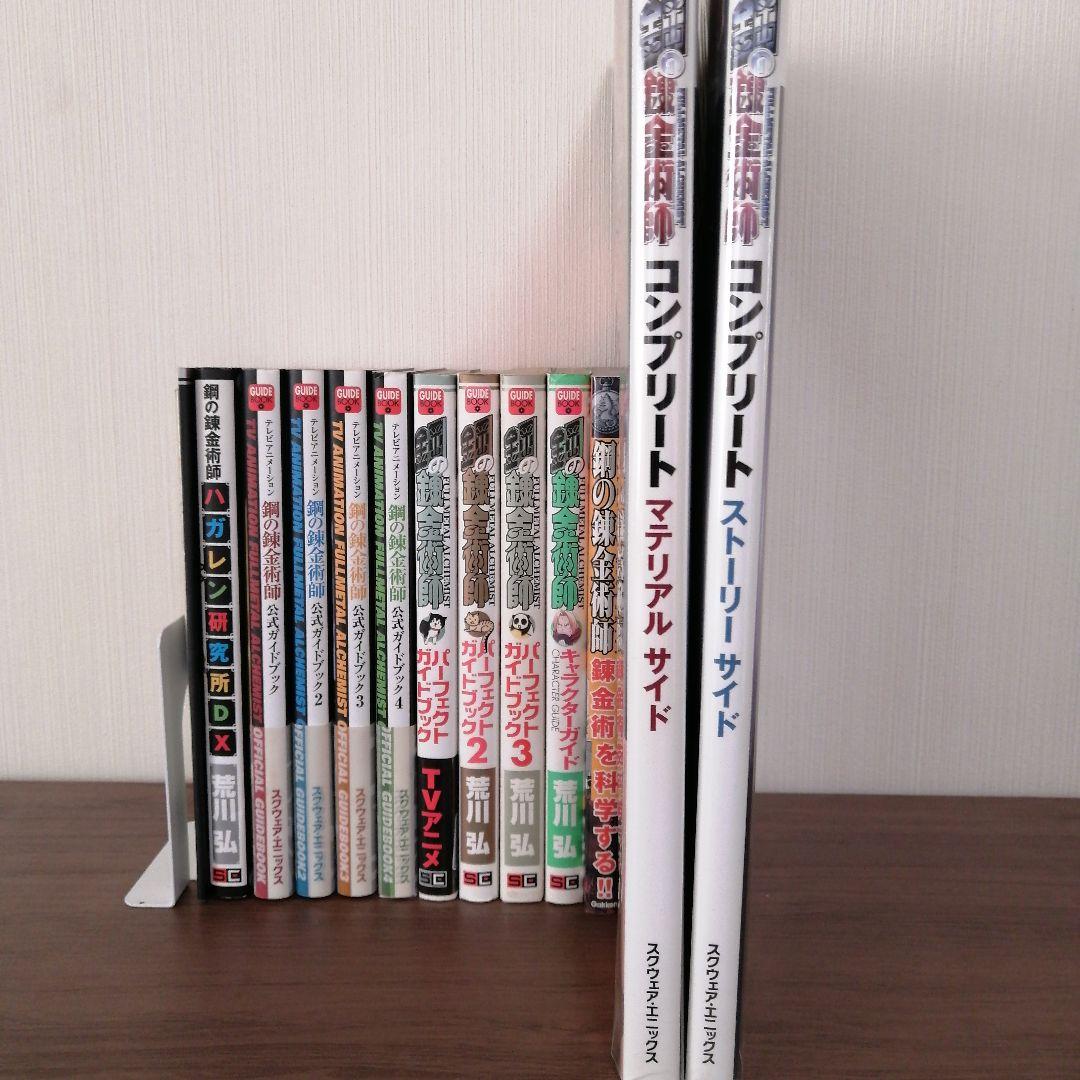 鋼の錬金術師　コンプリート　オフィシャルガイドブック　パーフェクトガイドブック