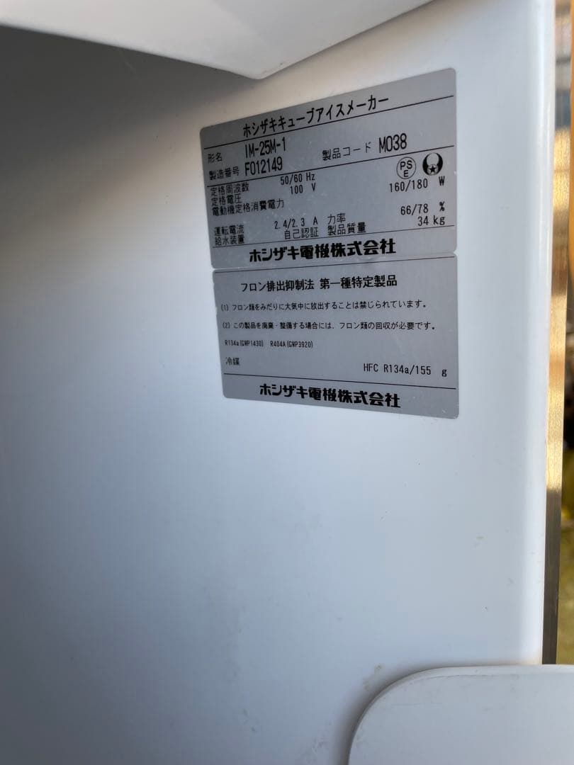 製氷機　ホシザキ　IM-25M-1 個人出品