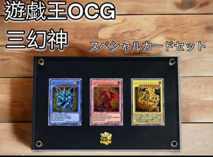 遊戯王OCGデュエルモンスターズ「三幻神」（ステンレス製）