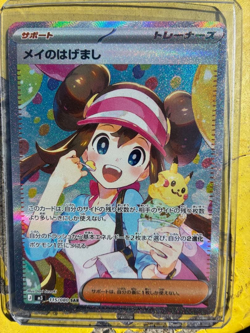 【即日発送】ポケモンカード ムニキスゼロ メイのはげまし sar