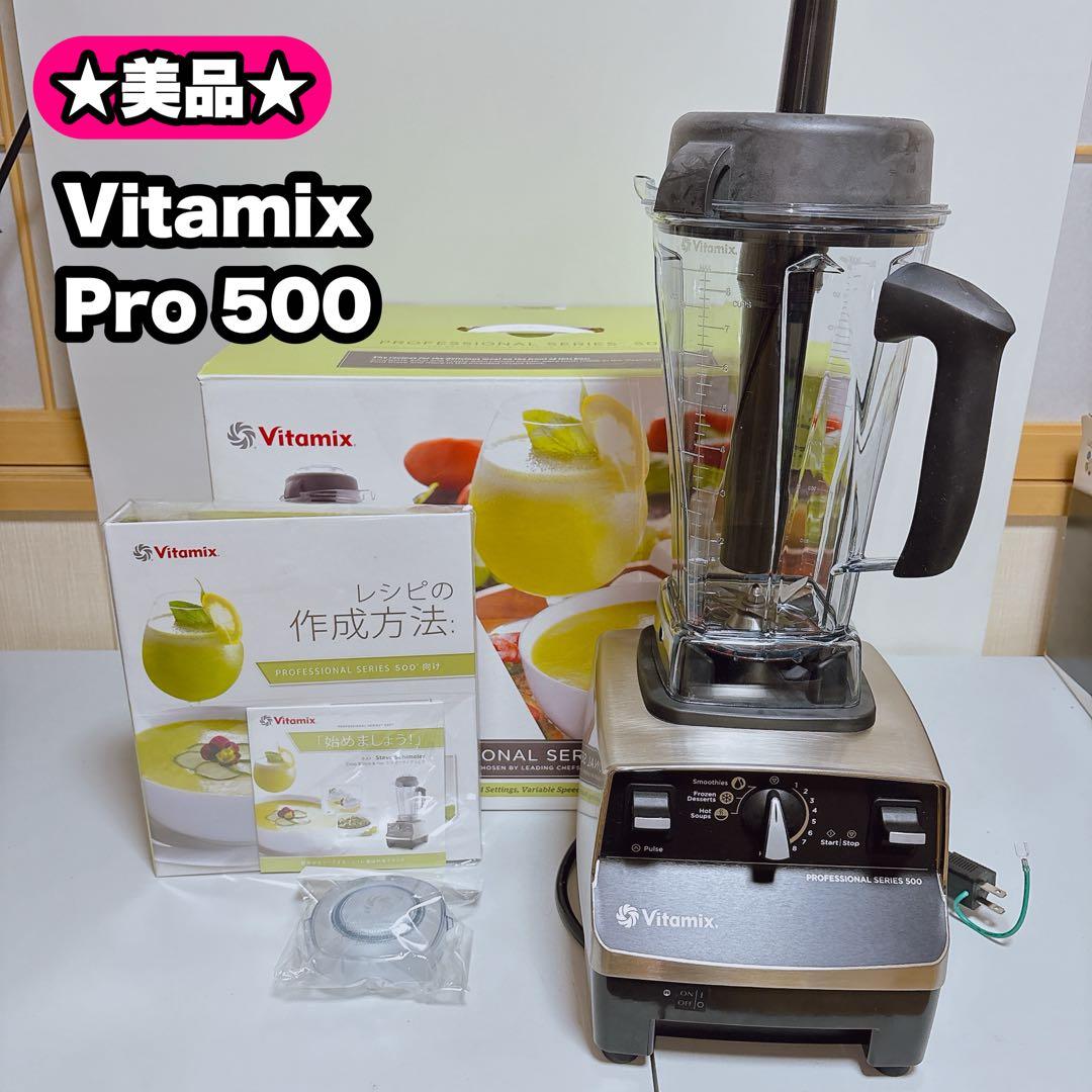Vitamix 　バイタミックス　Pro 500 ステンレスシルバー　上位モデル