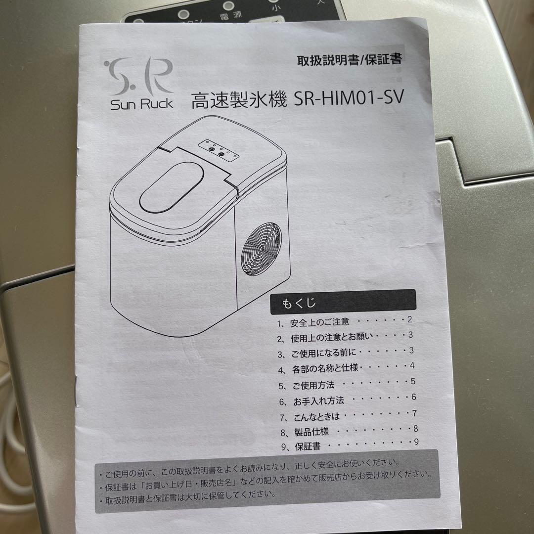 【美品】自動 高速製氷器　SunRuck SR-HIM01-SV