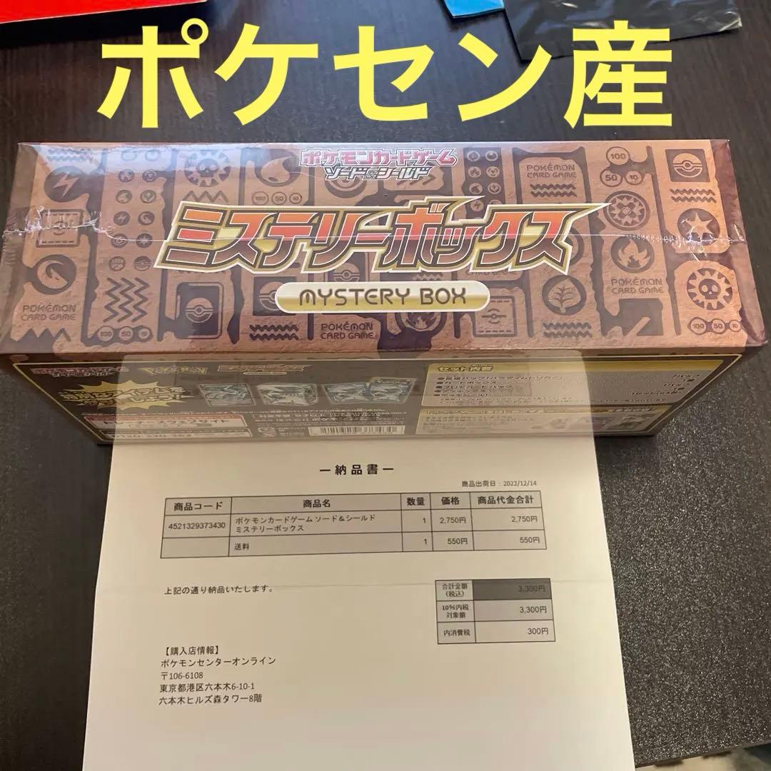 ポケモンセンター産 ミステリーBOX未開封シュリンク付き