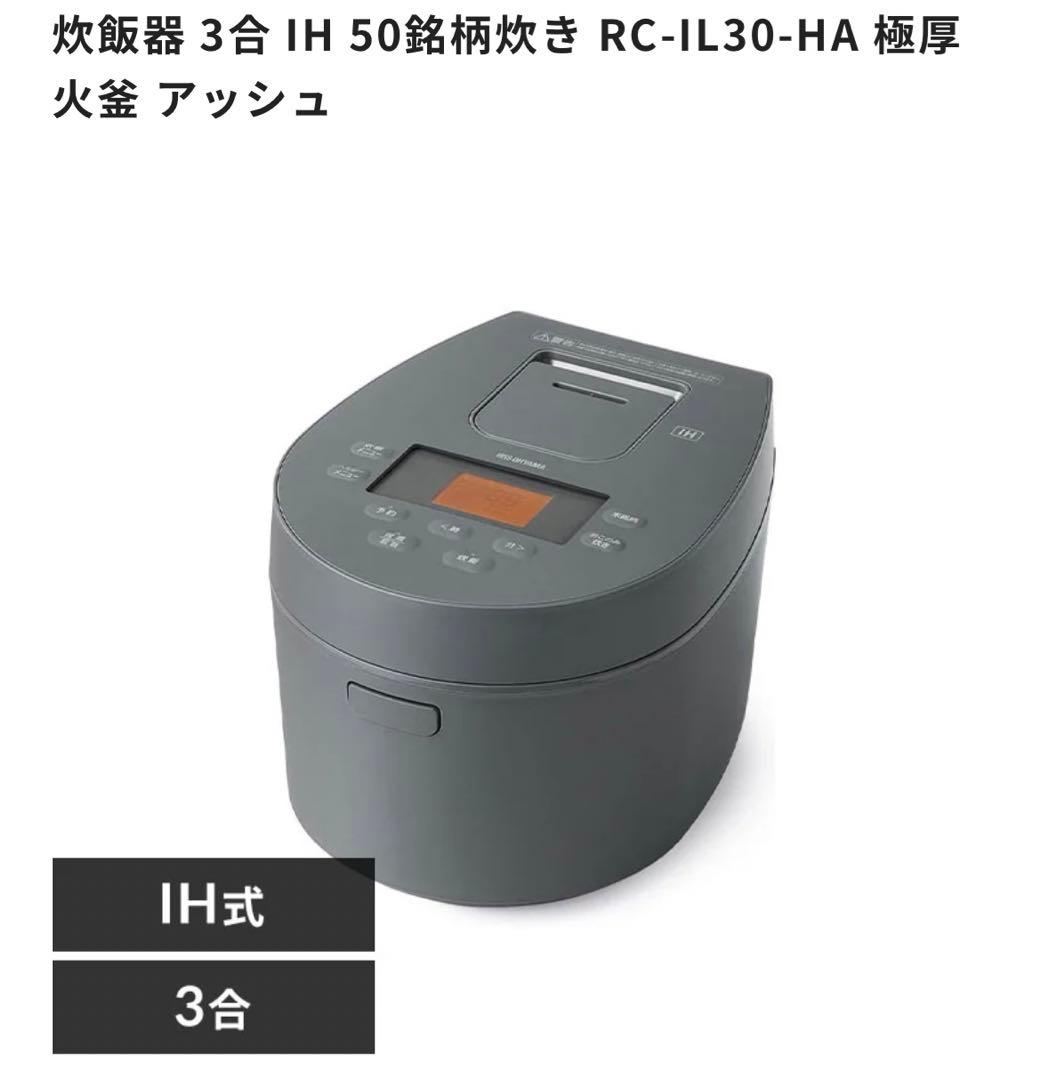 IRIS OHYAMA RC-IL30-HA 炊飯器 3合