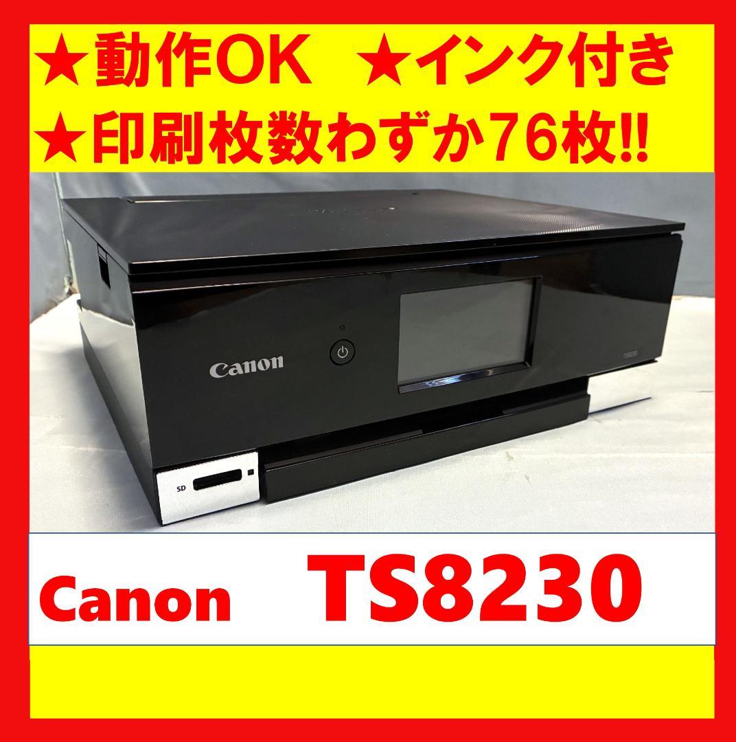 【動作OK】印刷枚数極少！！　Canon　キャノン　プリンタ　TS8230