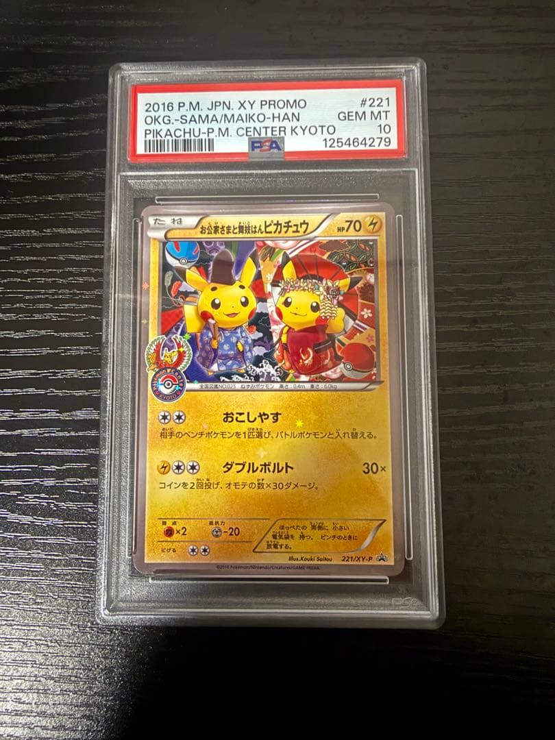 お公家さまと舞妓はんピカチュウ　PSA10