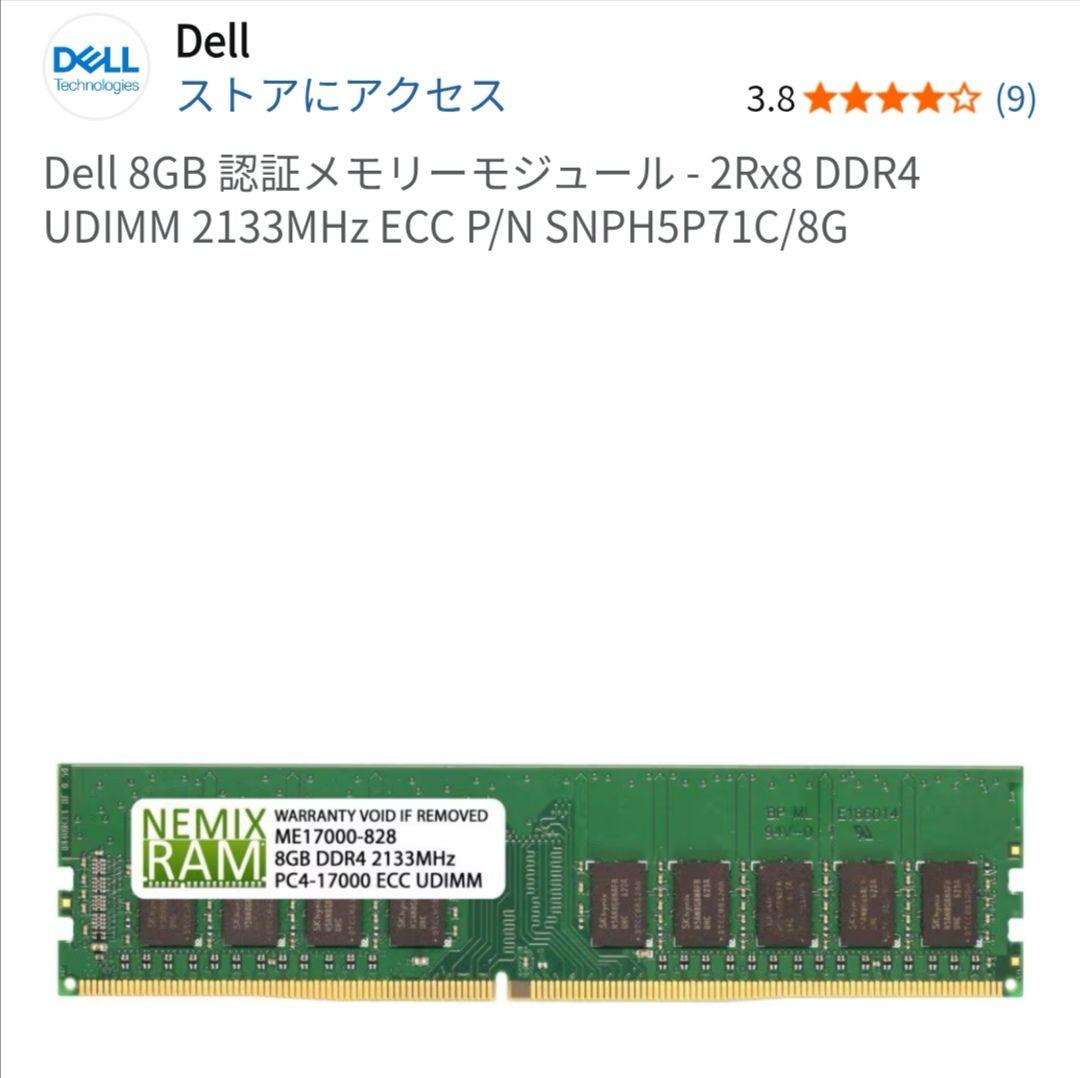Dell 8GB 認証メモリーモジュール