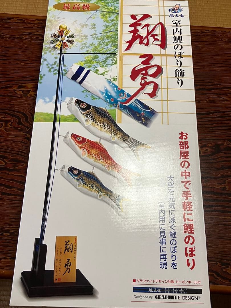 室内用鯉のぼり　翔勇