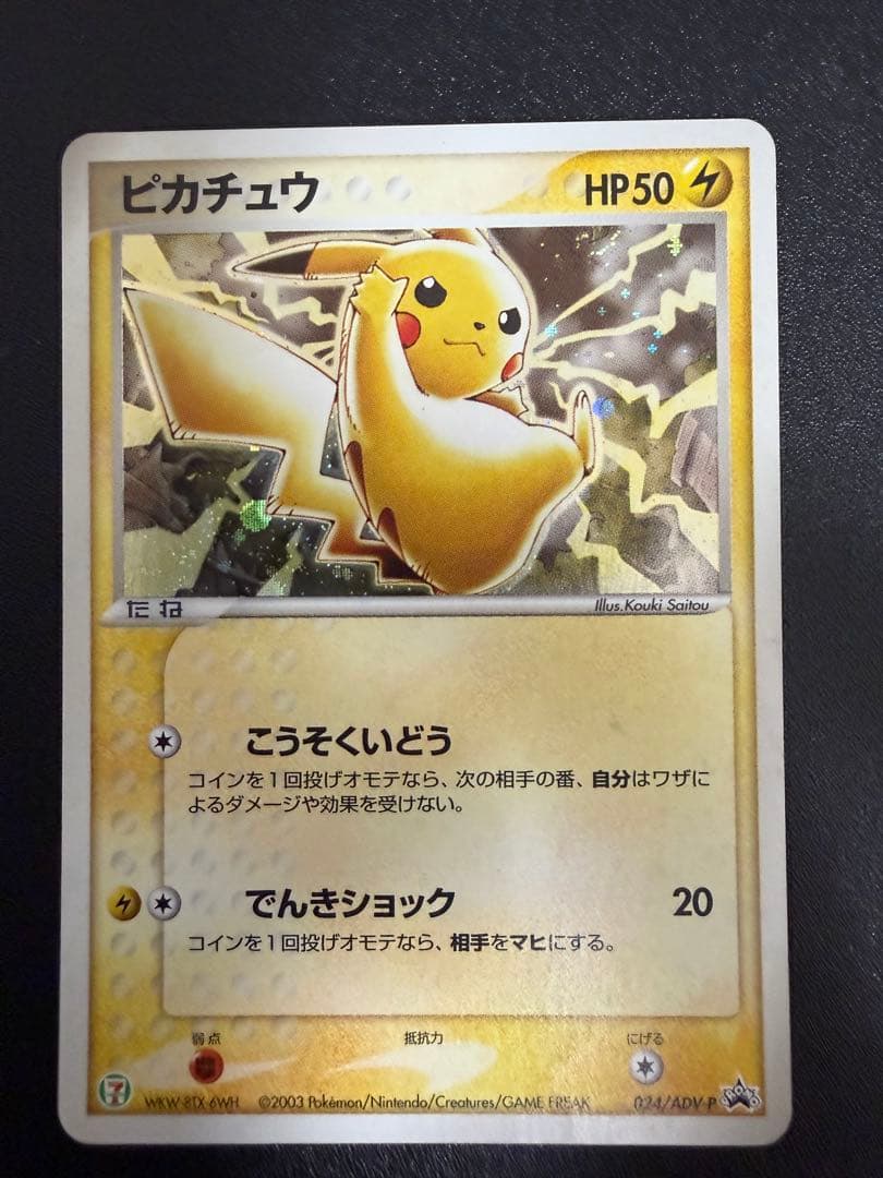 美品　ピカチュウ PROMO ADV-Pプロモカード 024/ADV-P