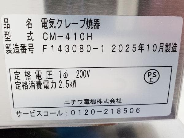 Y219/未使用品/電気クレープ焼器/ニチワ/CM-410H/200V/2025