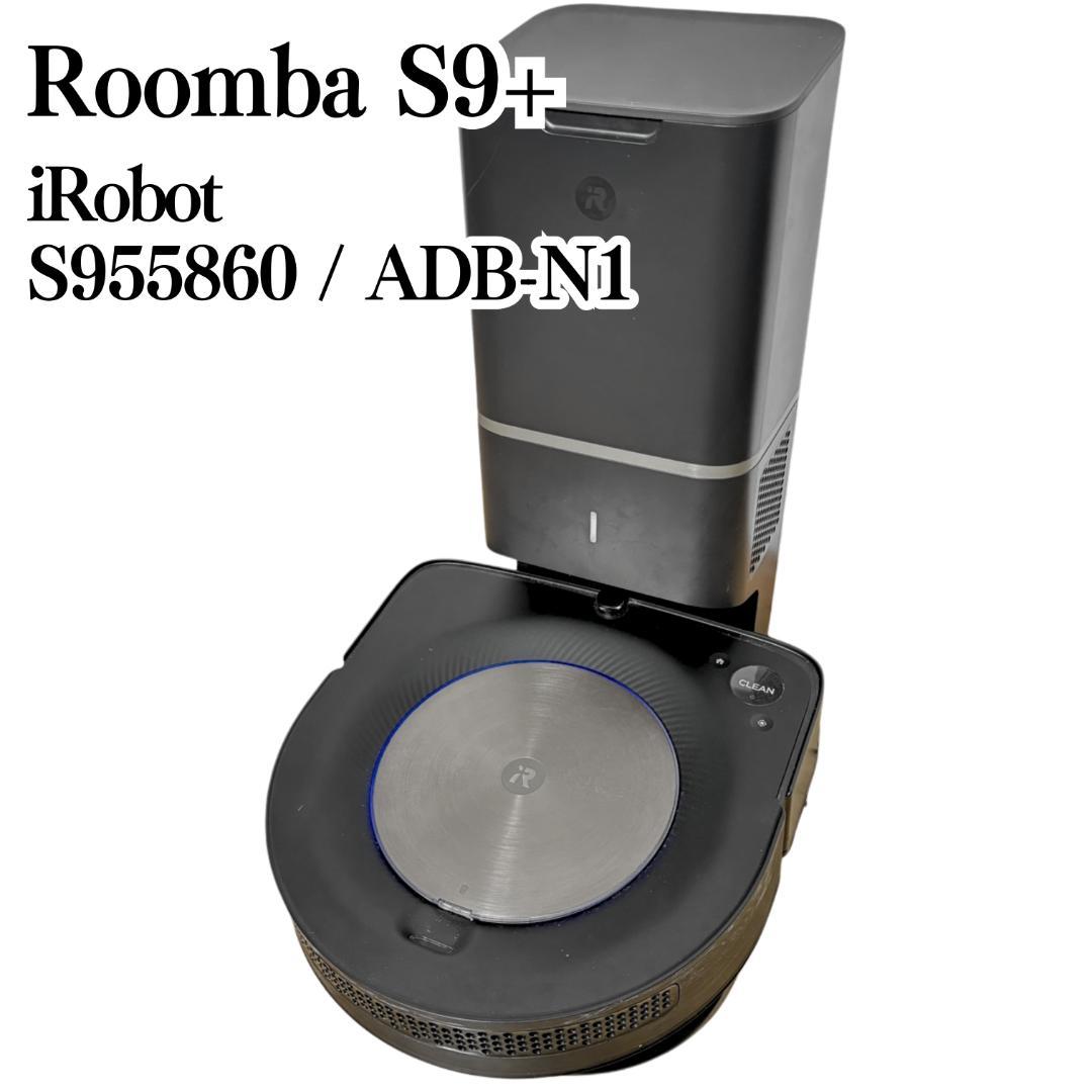 iRobot Roomba S9+ ロボット掃除機 ADB-N1 動作OK