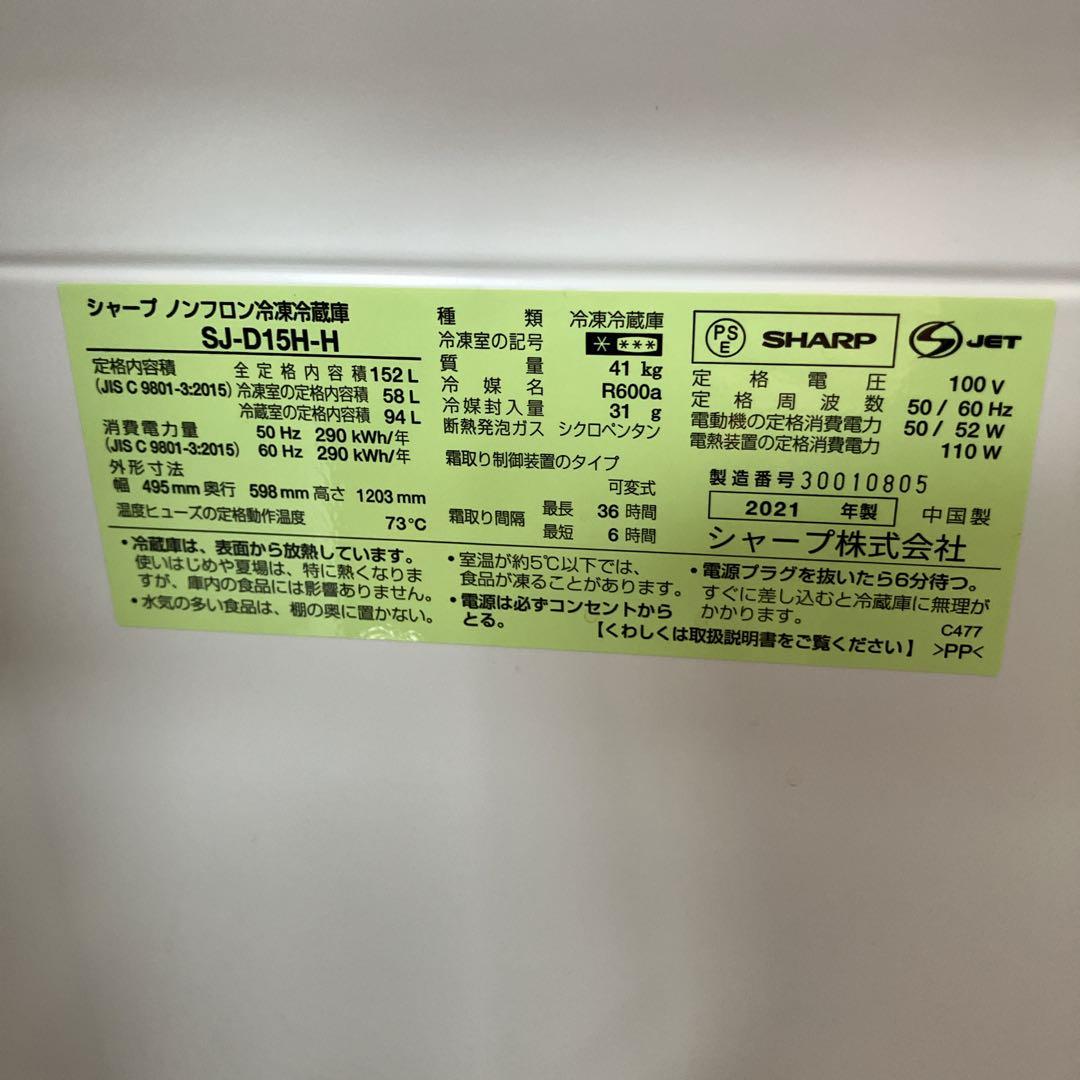 シャープ　SHARP 高年式2021年製 冷蔵庫152L 霜取り不要