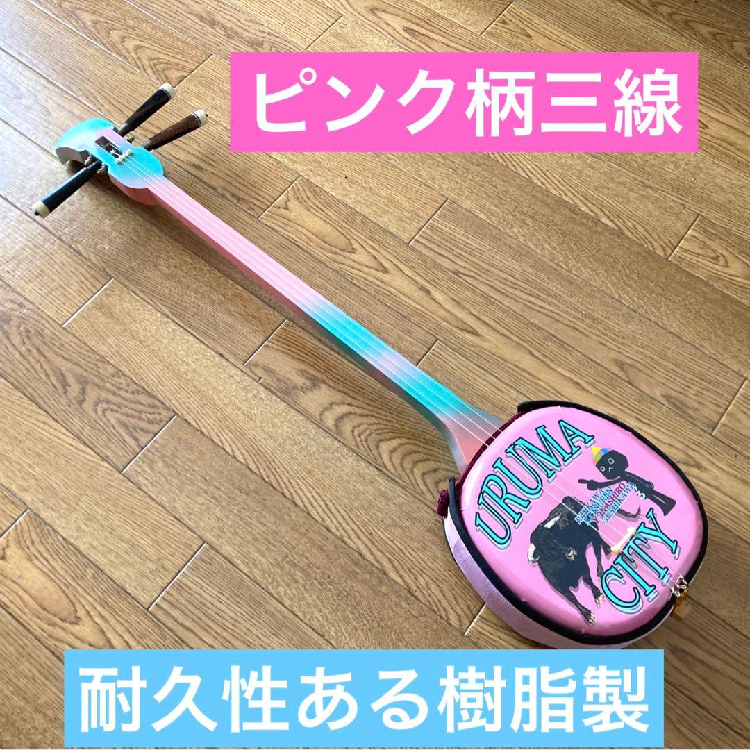 うるま市イメージデザインの三線（戻らないカラクイ付き）棹ピンク