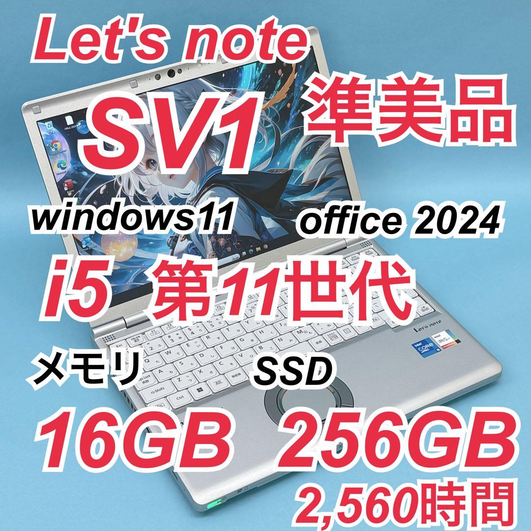 041準美品 レッツノートCF-SV1 i5 第11世代 16GB office