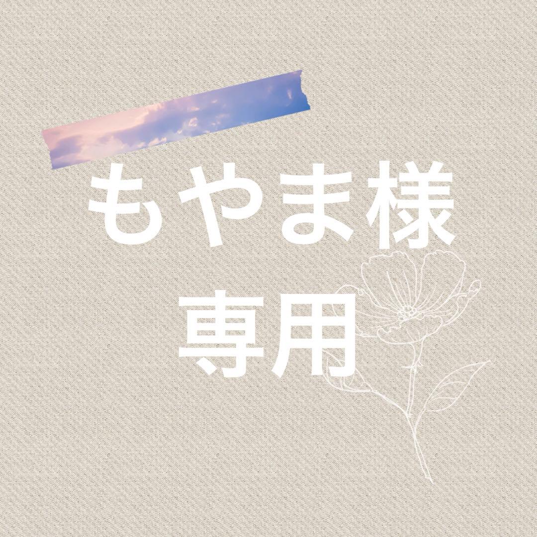 もやまリクエスト 27点 まとめ商品