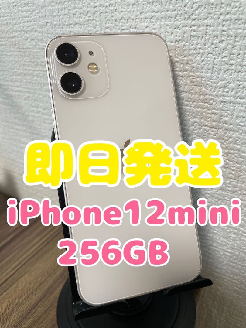 【即日発送】iPhone12mini ホワイト 256GB