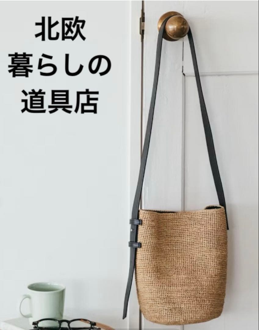 マロン　北欧暮らしの道具店 「大人を、軽やかに」ラフィアのショルダーバッグ