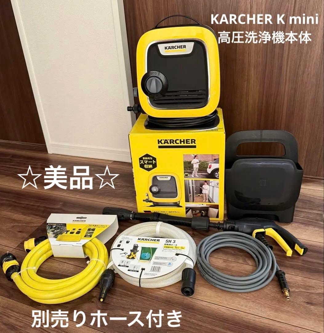 ⭐️美品⭐️KARCHER K mini 高圧洗浄機本体 別売りホース付き