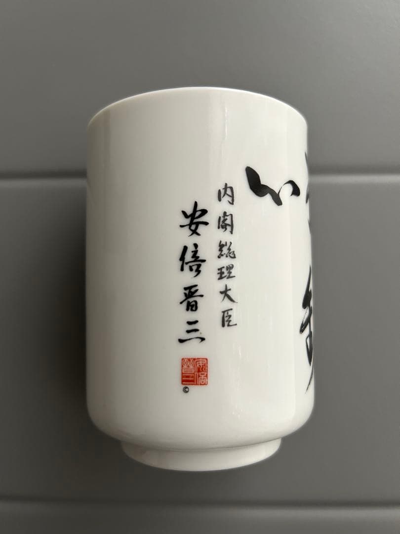 内閣総理大臣 安倍晋三 揮毫皿 湯呑みセット「不動心」