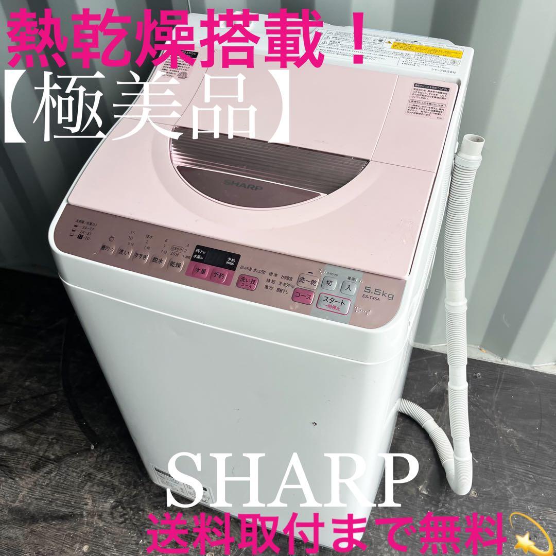 44取付無料！SHARP熱乾燥搭載！パステルピンクコンパクトサイズ洗濯機！冷蔵庫