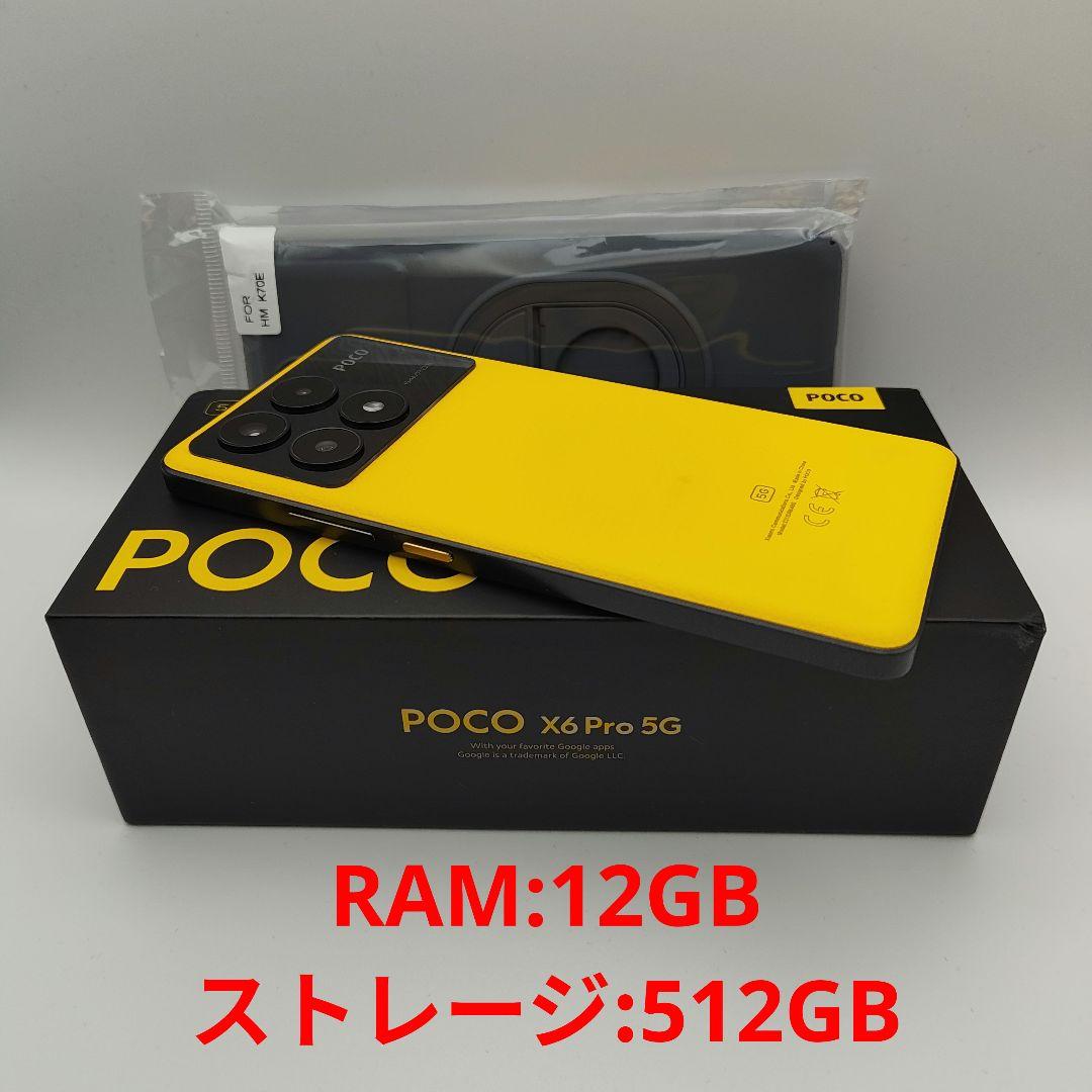 POCO X6 Pro 5G 12GB/512GB イエロー 美品 オマケ付き