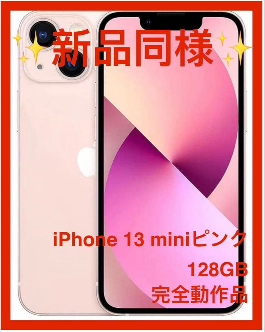 【新品同様★電池新品】iPhone 13 mini 128GB