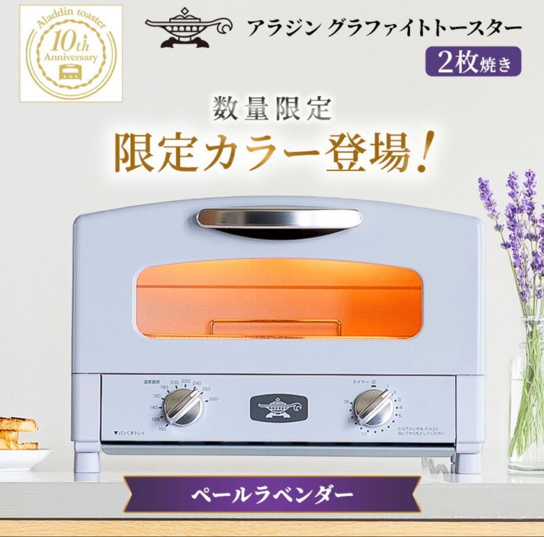 限定カラー アラジン トースター 2枚焼き ペールラベンダー グラファイト