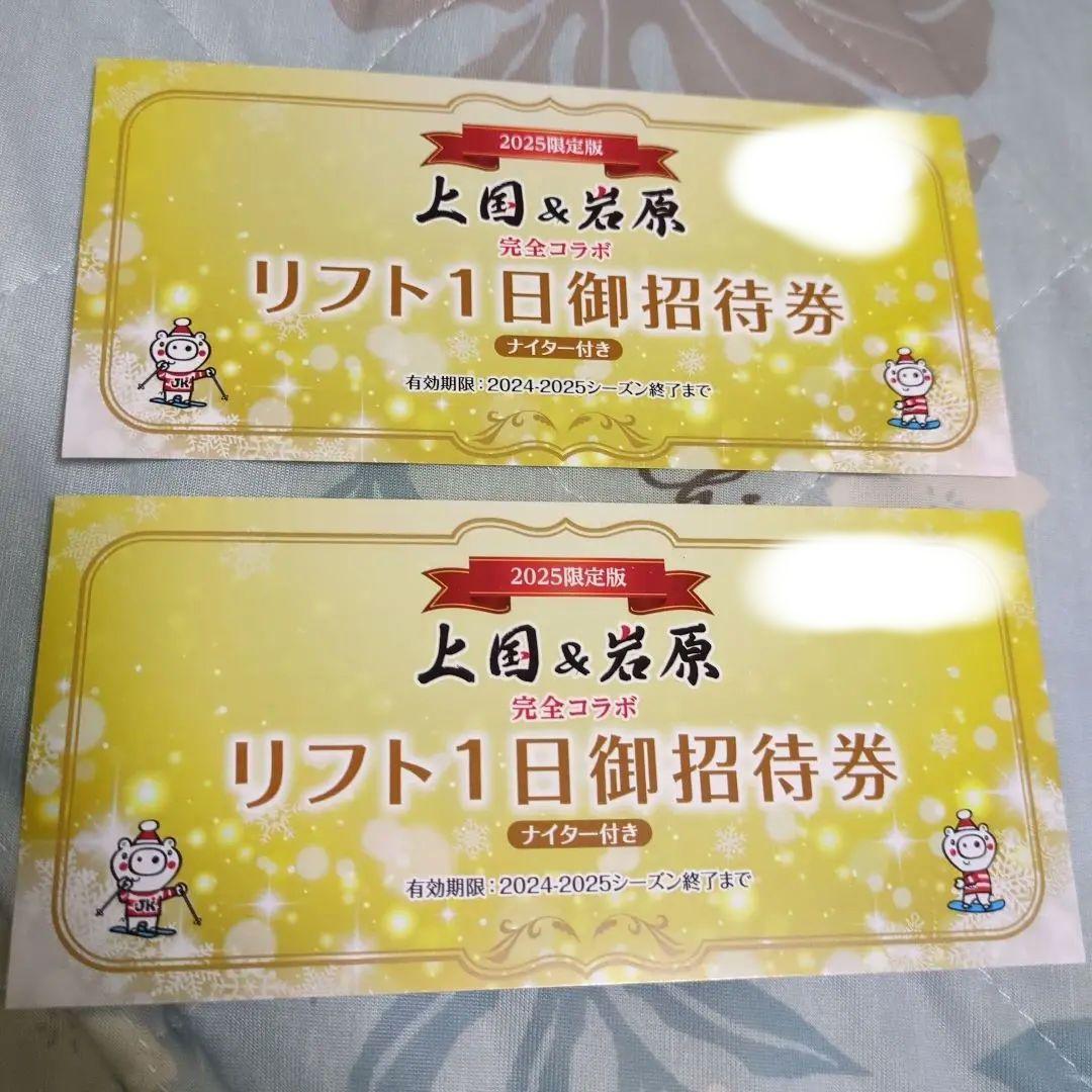 上越国際スキー場、岩原スキー場リフト券ナイター付　２枚