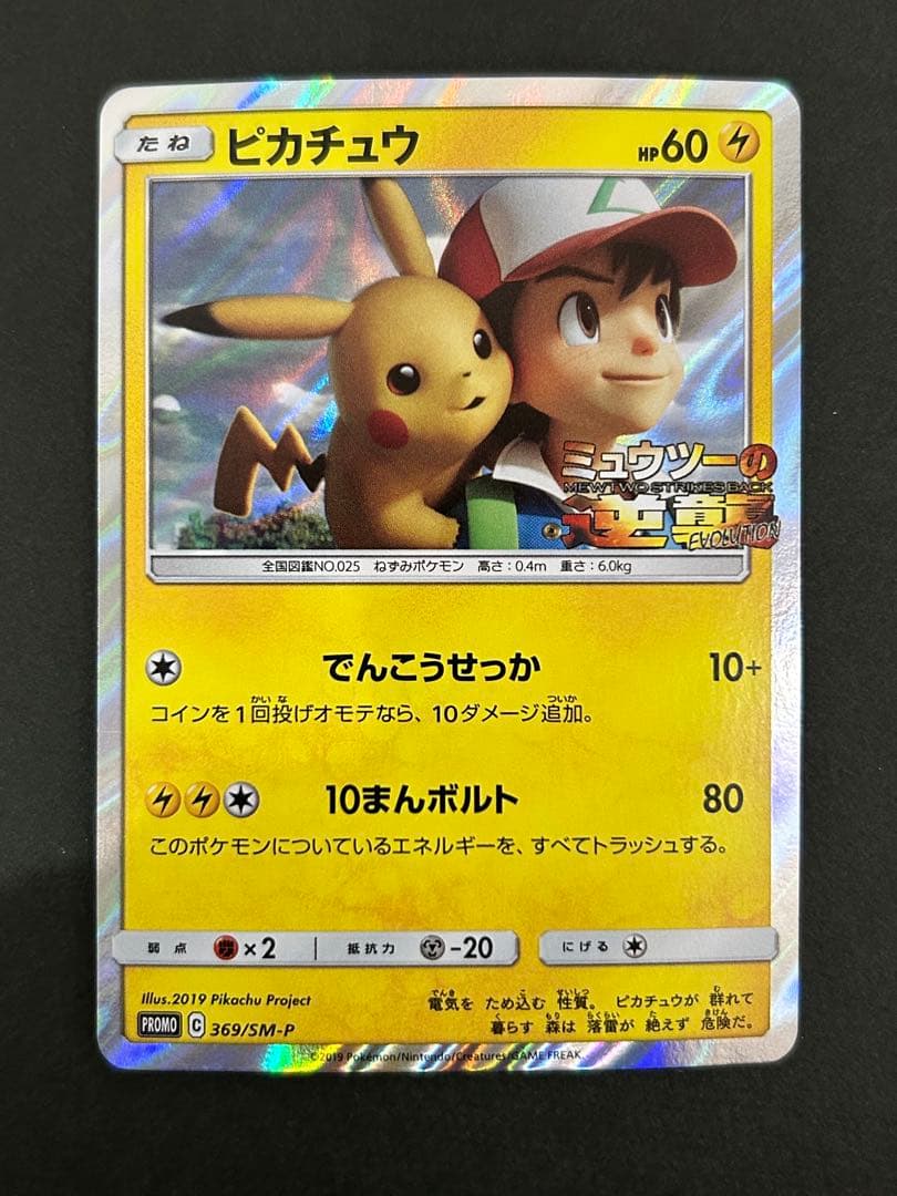 ピカチュウ ミュウツーの逆襲 EVOLUTION プロモカード 369/SM-P