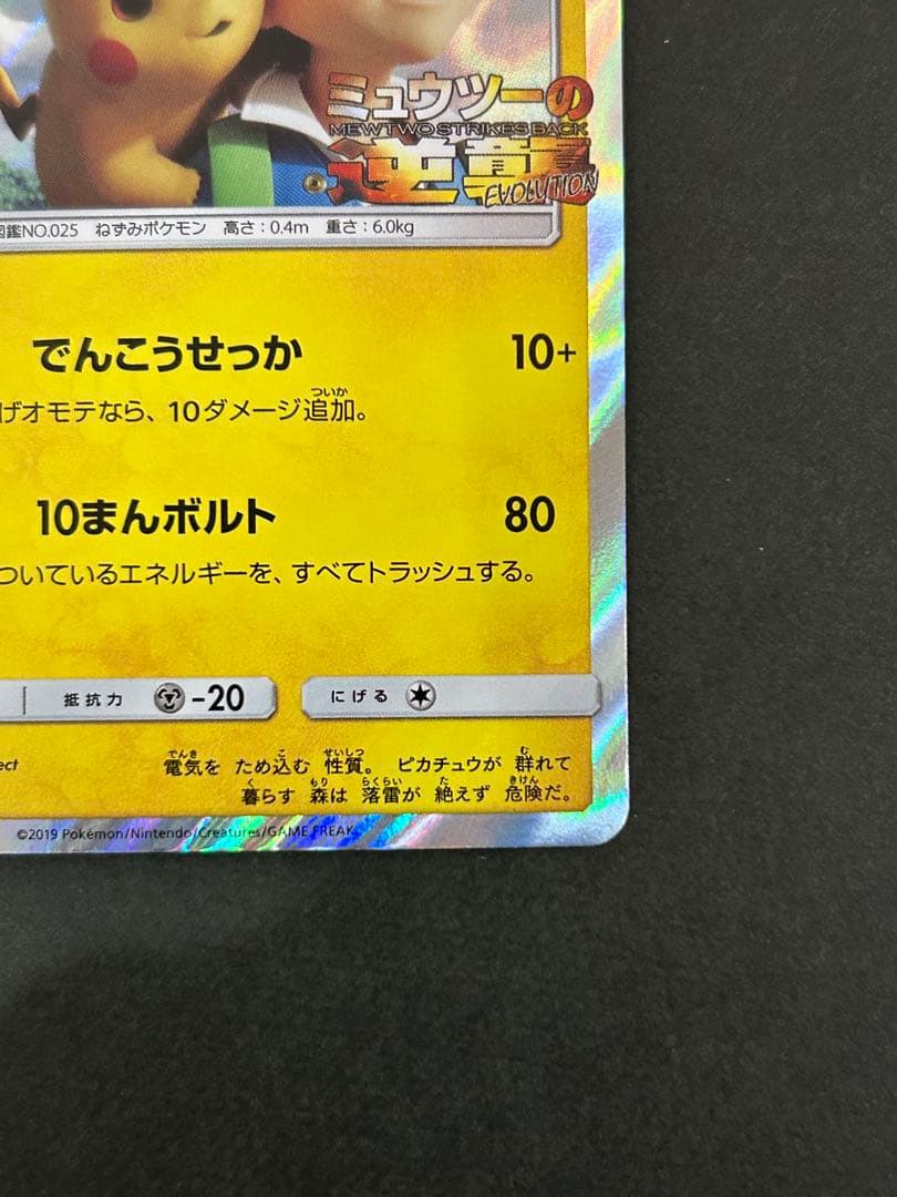 ピカチュウ ミュウツーの逆襲 EVOLUTION プロモカード 369/SM-P